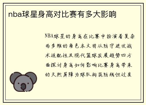 nba球星身高对比赛有多大影响