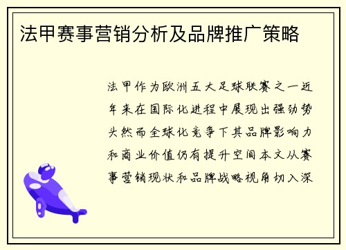 法甲赛事营销分析及品牌推广策略