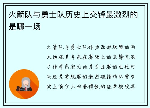 火箭队与勇士队历史上交锋最激烈的是哪一场