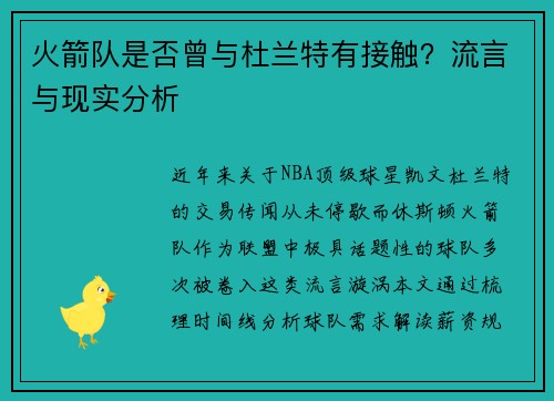 火箭队是否曾与杜兰特有接触？流言与现实分析