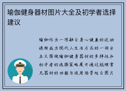 瑜伽健身器材图片大全及初学者选择建议