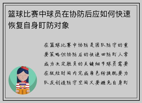 篮球比赛中球员在协防后应如何快速恢复自身盯防对象