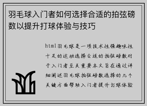羽毛球入门者如何选择合适的拍弦磅数以提升打球体验与技巧