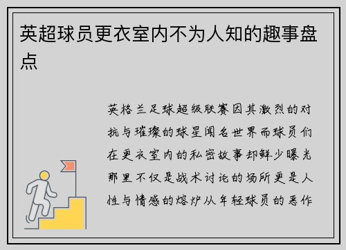 英超球员更衣室内不为人知的趣事盘点
