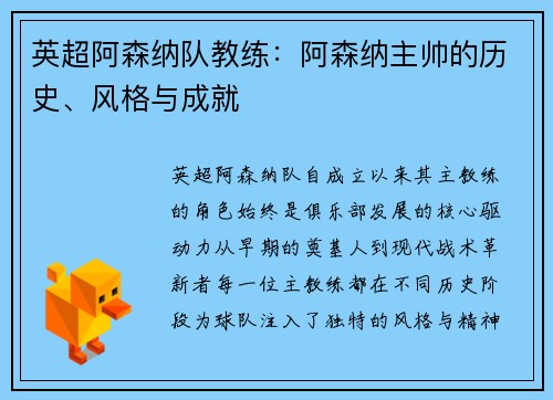 英超阿森纳队教练：阿森纳主帅的历史、风格与成就