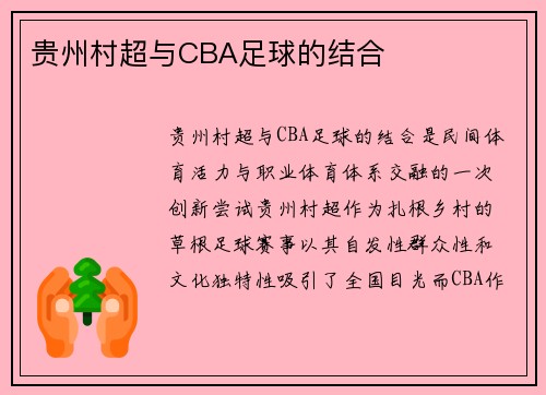 贵州村超与CBA足球的结合