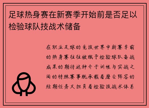 足球热身赛在新赛季开始前是否足以检验球队技战术储备