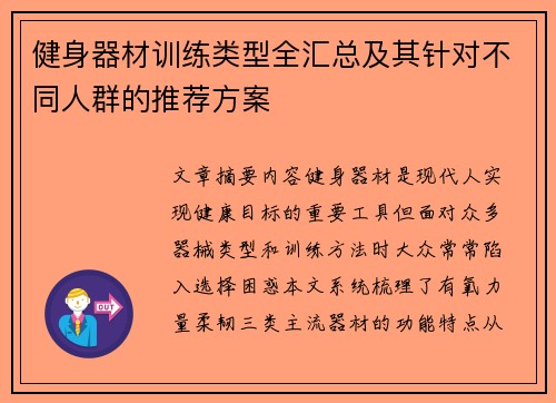 健身器材训练类型全汇总及其针对不同人群的推荐方案