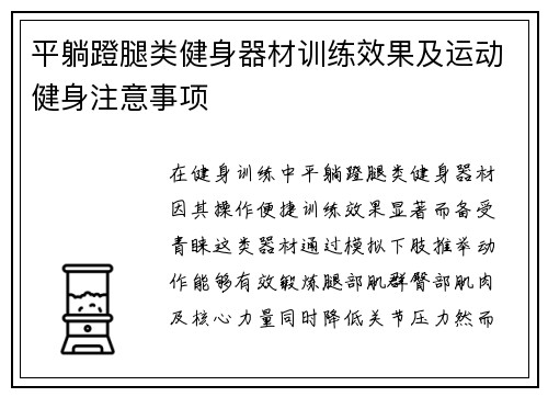 平躺蹬腿类健身器材训练效果及运动健身注意事项
