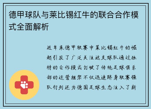 德甲球队与莱比锡红牛的联合合作模式全面解析