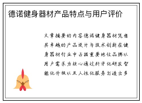 德诺健身器材产品特点与用户评价