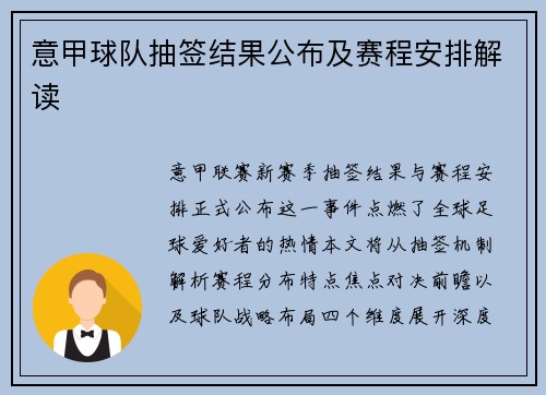 意甲球队抽签结果公布及赛程安排解读