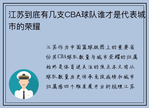 江苏到底有几支CBA球队谁才是代表城市的荣耀