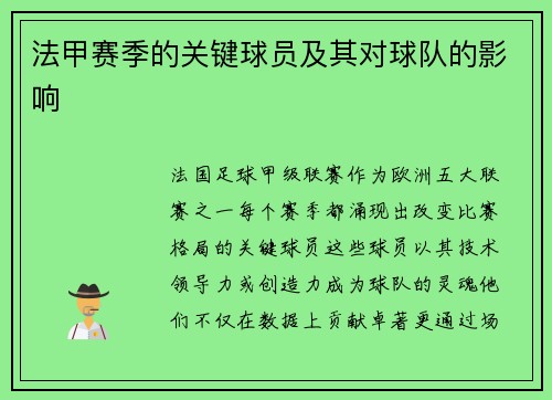 法甲赛季的关键球员及其对球队的影响