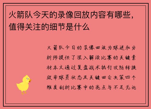 火箭队今天的录像回放内容有哪些，值得关注的细节是什么